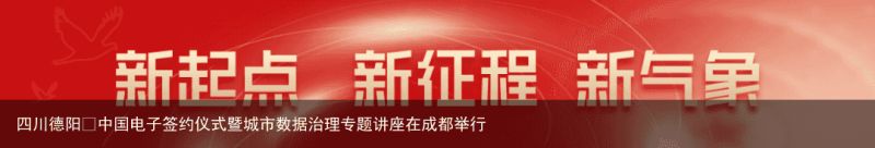 四川德阳•中国电子签约仪式暨城市数据治理专题讲座在成都举行