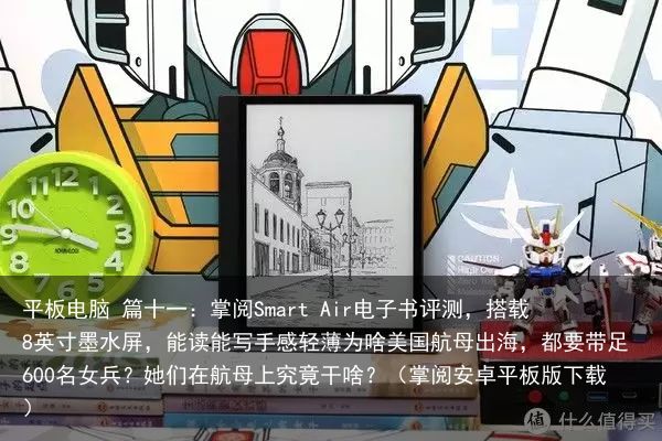 平板电脑 篇十一：掌阅Smart Air电子书评测，搭载8英寸墨水屏，能读能写手