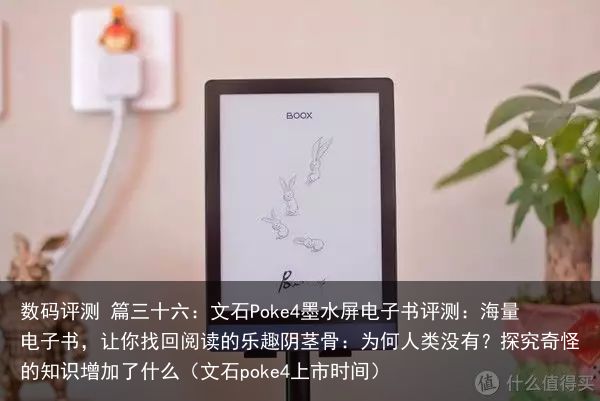 数码评测 篇三十六：文石Poke4墨水屏电子书评测：海量电子书，让你找回阅读的乐