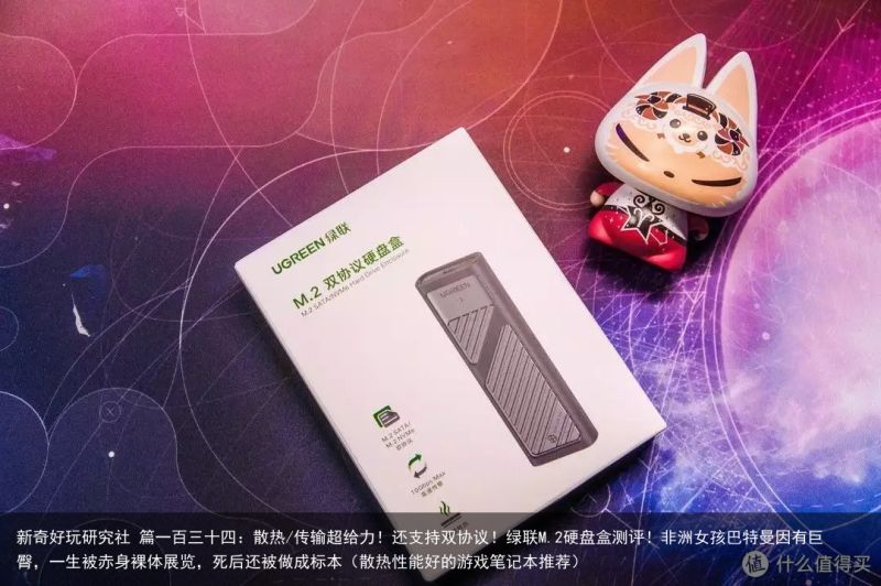 新奇好玩研究社 篇一百三十四：散热/传输超给力！还支持双协议！绿联M.2硬盘盒测