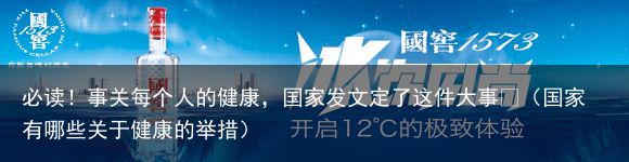 必读！事关每个人的健康，国家发文定了这件大事👇（国家有哪些关于健康的举措）