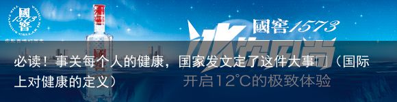 必读！事关每个人的健康，国家发文定了这件大事👇（国际上对健康的定义）