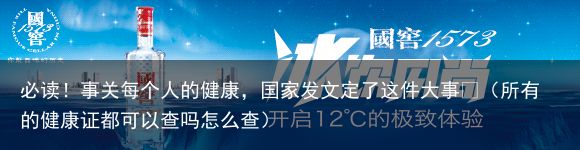 必读！事关每个人的健康，国家发文定了这件大事👇（所有的健康证都可以查吗怎么查）