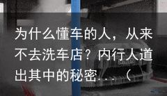 为什么懂车的人，从来不去洗车店？内行人道出其中的秘密...（很少洗车的人）