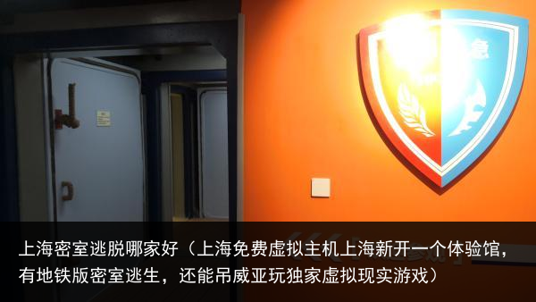 上海密室逃脱哪家好（上海免费虚拟主机上海新开一个体验馆，有地铁版密室逃生，还能吊