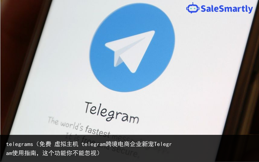 telegrams（免费 虚拟主机 telegram跨境电商企业新宠Telegr