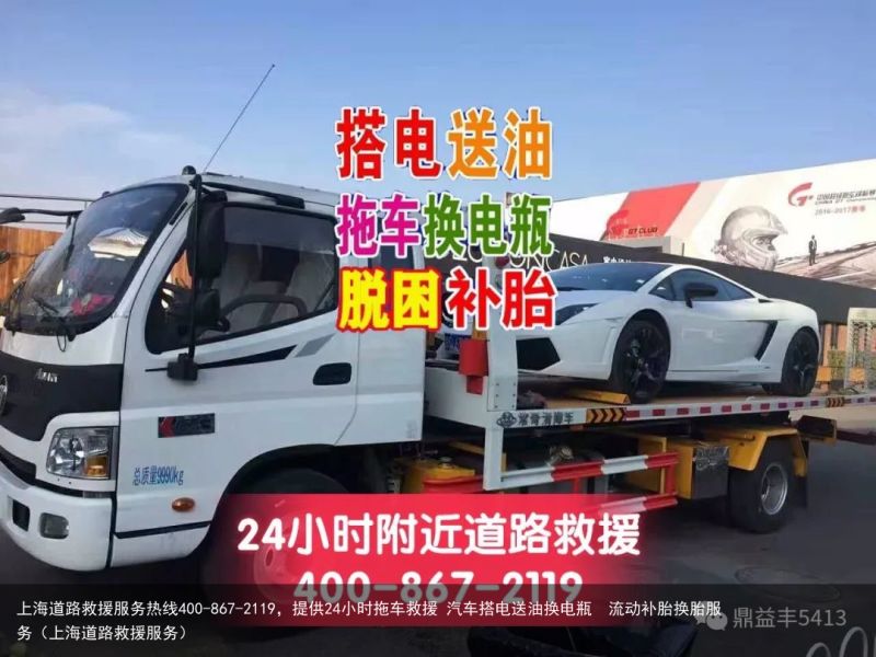 上海道路救援服务热线400-867-2119，提供24小时拖车救援 汽车搭电送油换电瓶  流动补胎换胎服务（上海道路救援服务）