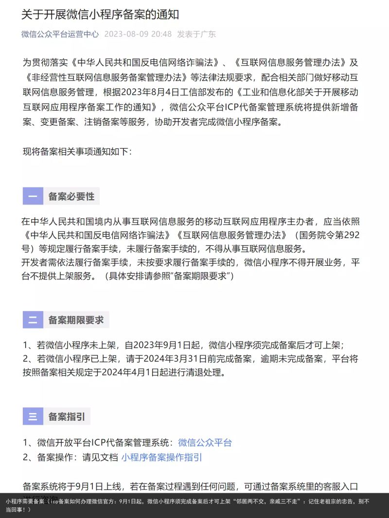 小程序需要备案(icp备案如何办理微信官方:9月1日起,微信小程序须完成备案后才可上架“邻居两不交,亲戚三不走”:记住老祖宗的忠告,别不当回事!)