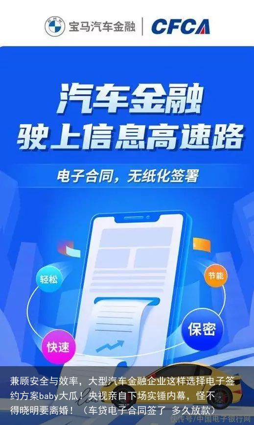 兼顾安全与效率，大型汽车金融企业这样选择电子签约方案baby大瓜！央视亲自下场实锤内幕，怪不得晓明要离婚！（车贷电子合同签了 多久放款）