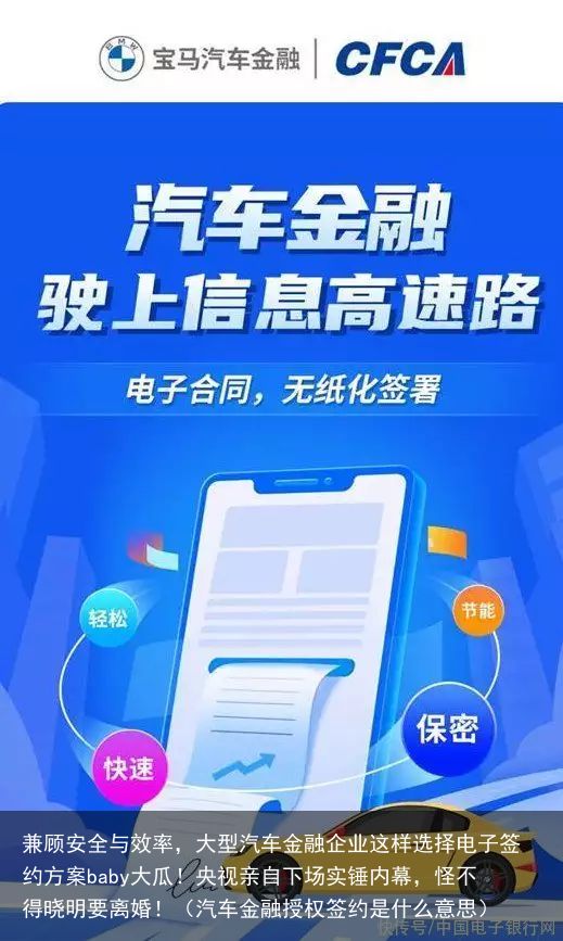 兼顾安全与效率，大型汽车金融企业这样选择电子签约方案baby大瓜！央视亲自下场实锤内幕，怪不得晓明要离婚！（汽车金融授权签约是什么意思）