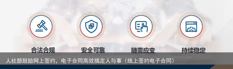 人社部鼓励网上签约，电子合同高效搞定人与事（线上签约电子合同）