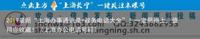 2019最新“上海办事通讯录 政务电话大全”！一定用得上，值得你收藏！（上海办公电话号码）