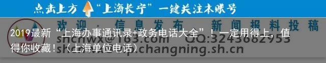 2019最新“上海办事通讯录 政务电话大全”！一定用得上，值得你收藏！（上海单位电话）