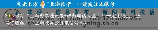 2019最新“上海办事通讯录 政务电话大全”！一定用得上，值得你收藏！（上海政务公开电话号码）