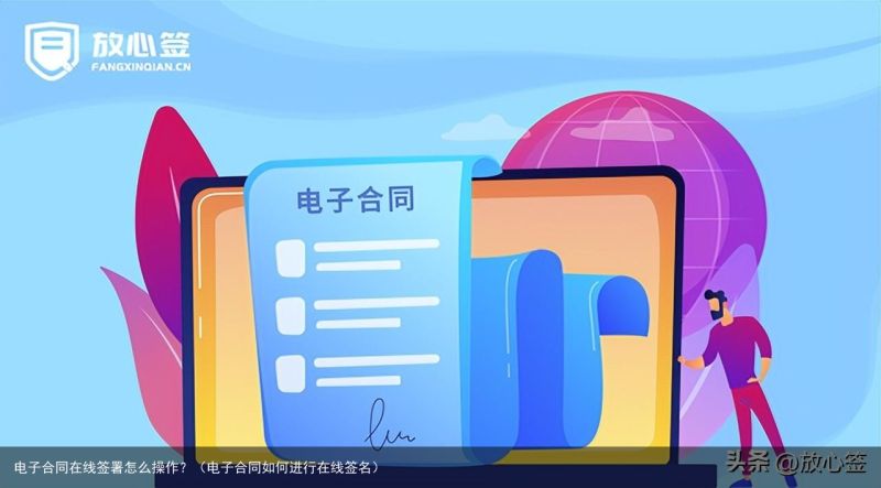电子合同在线签署怎么操作？（电子合同如何进行在线签名）