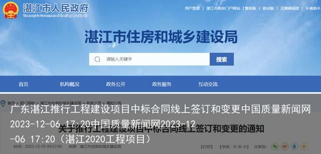 广东湛江推行工程建设项目中标合同线上签订和变更中国质量新闻网2023-12-06 17:20中国质量新闻网2023-12-06 17:20（湛江2020工程项目）