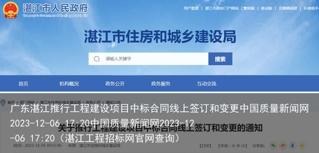 广东湛江推行工程建设项目中标合同线上签订和变更中国质量新闻网2023-12-06 17:20中国质量新闻网2023-12-06 17:20（湛江工程招标网官网查询）