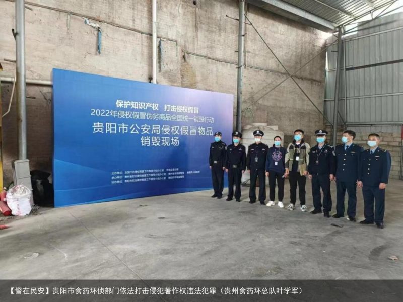 【警在民安】贵阳市食药环侦部门依法打击侵犯著作权违法犯罪（贵州食药环总队叶学军）