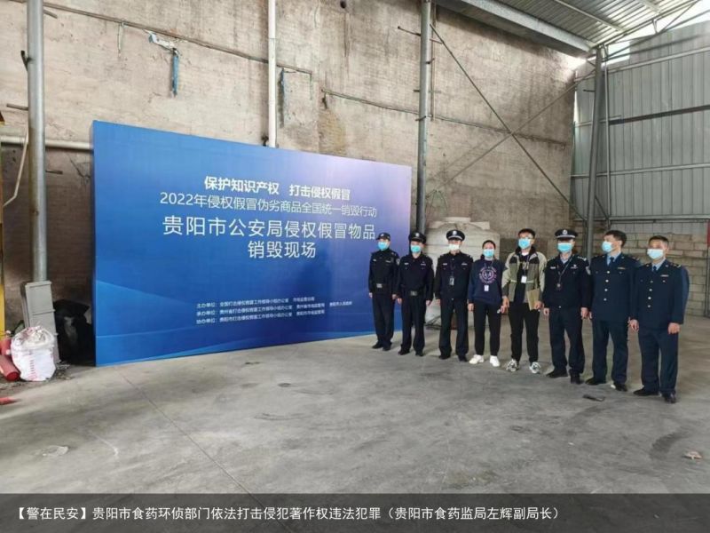 【警在民安】贵阳市食药环侦部门依法打击侵犯著作权违法犯罪（贵阳市食药监局左辉副局长）
