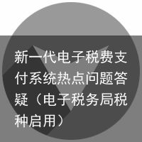 新一代电子税费支付系统热点问题答疑（电子税务局税种启用）