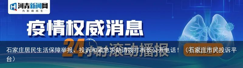 石家庄居民生活保障举报、投诉和紧急求助请拨打市长公开电话！（石家庄市民投诉平台）