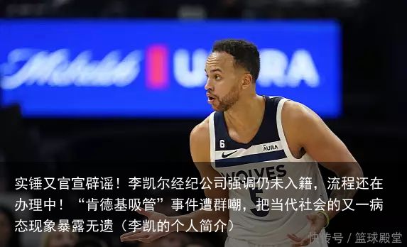 实锤又官宣辟谣！李凯尔经纪公司强调仍未入籍，流程还在办理中！“肯德基吸管”事件遭群嘲，把当代社会的又
