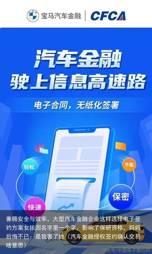 兼顾安全与效率，大型汽车金融企业这样选择电子签约方案女孩因名字里一个字，影响了保研资格，妈妈后悔不已：是我害了她（汽车金融授权签约确认交易啥意思）