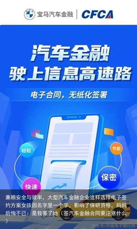 兼顾安全与效率，大型汽车金融企业这样选择电子签约方案女孩因名字里一个字，影响了保研资格，妈妈后悔不已：是我害了她（签汽车金融合同要注意什么）