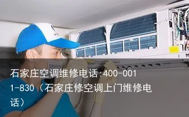 石家庄空调维修电话:400-0011-830（石家庄修空调上门维修电话）