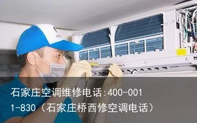 石家庄空调维修电话:400-0011-830（石家庄桥西修空调电话）