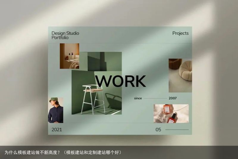 为什么模板建站做不新高度？（模板建站和定制建站哪个好）