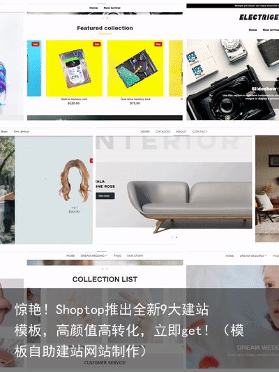惊艳！Shoptop推出全新9大建站模板，高颜值高转化，立即get！（模板自助建站网站制作）