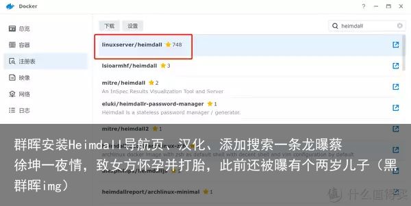 群晖安装Heimdall导航页、汉化、添加搜索一条龙曝蔡徐坤一夜情，致女方怀孕并打胎，此前还被曝有个