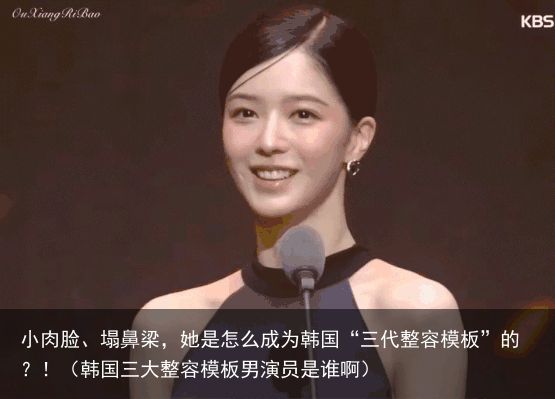 小肉脸、塌鼻梁，她是怎么成为韩国“三代整容模板”的？！（韩国三大整容模板男演员是谁啊）