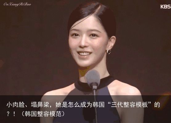 小肉脸、塌鼻梁，她是怎么成为韩国“三代整容模板”的？！（韩国整容模范）