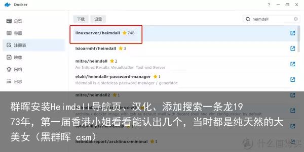 群晖安装Heimdall导航页、汉化、添加搜索一条龙1973年，第一届香港小姐看看能认出几个，当时都