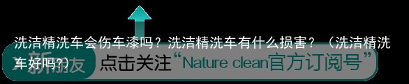 洗洁精洗车会伤车漆吗？洗洁精洗车有什么损害？（洗洁精洗车好吗?）