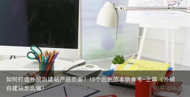 如何打造外贸自建站产品页面？15个出色范本供参考-上篇（外贸自建站怎么做）