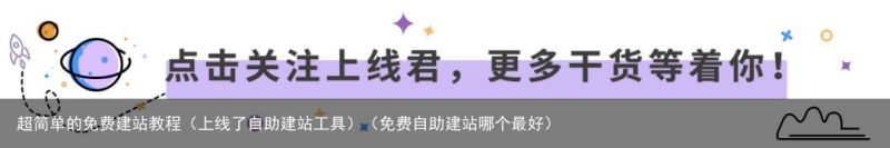 超简单的免费建站教程（上线了自助建站工具）（免费自助建站哪个最好）