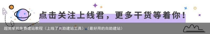 超简单的免费建站教程（上线了自助建站工具）（最好用的自助建站）