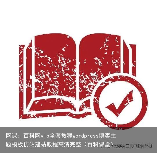 网课：百科网vip全套教程wordpress博客主题模板仿站建站教程高清完整（百科课堂）