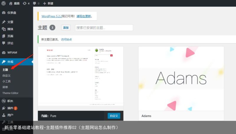 新手零基础建站教程-主题插件推荐02（主题网站怎么制作）