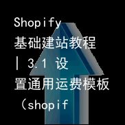 Shopify基础建站教程 | 3.1 设置通用运费模板（shopify开店教程）