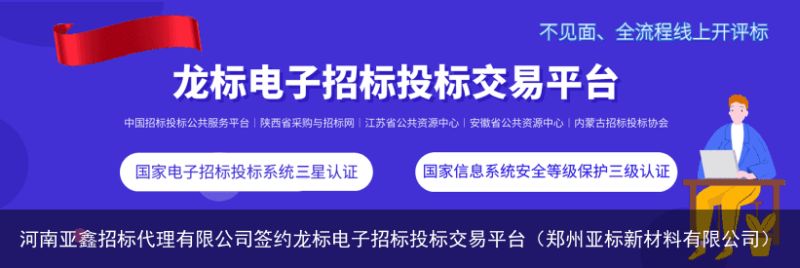 河南亚鑫招标代理有限公司签约龙标电子招标投标交易平台（郑州亚标新材料有限公司）