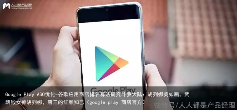 Google Play ASO优化-谷歌应用商店排名算法研究斗罗大陆：胡列娜美如画，武魂殿女神胡列娜