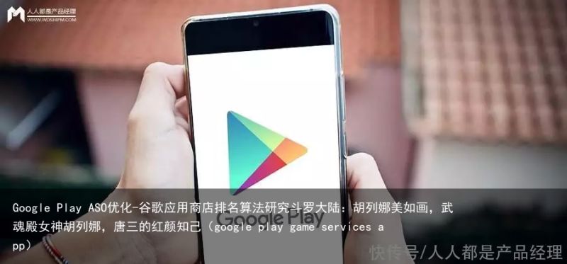 Google Play ASO优化-谷歌应用商店排名算法研究斗罗大陆：胡列娜美如画，武魂殿女神胡列娜