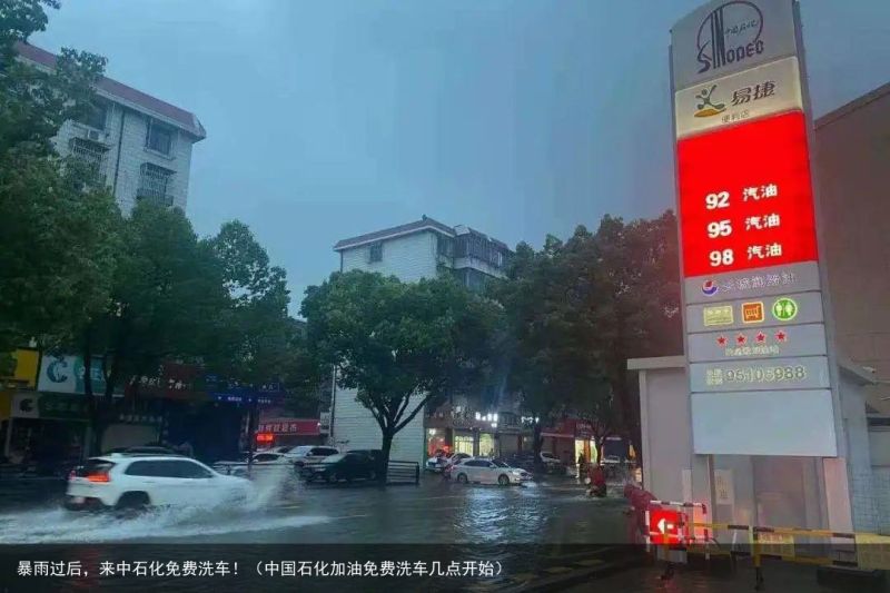 暴雨过后，来中石化免费洗车！（中国石化加油免费洗车几点开始）