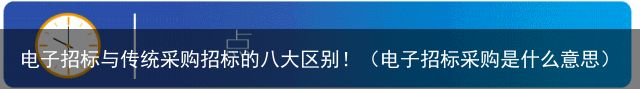 电子招标与传统采购招标的八大区别！（电子招标采购是什么意思）