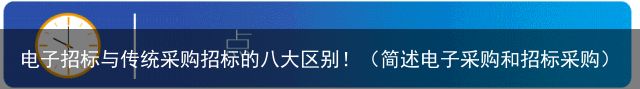 电子招标与传统采购招标的八大区别！（简述电子采购和招标采购）