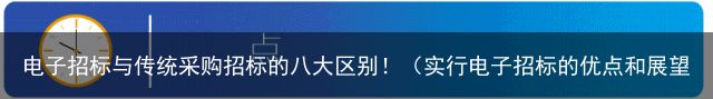 电子招标与传统采购招标的八大区别！（实行电子招标的优点和展望）